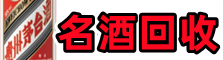 上海市金山友才名酒回收店